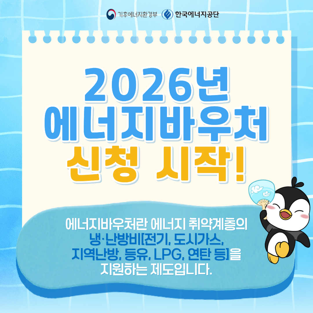 2026 에너지바우처 신청방법 공식 안내