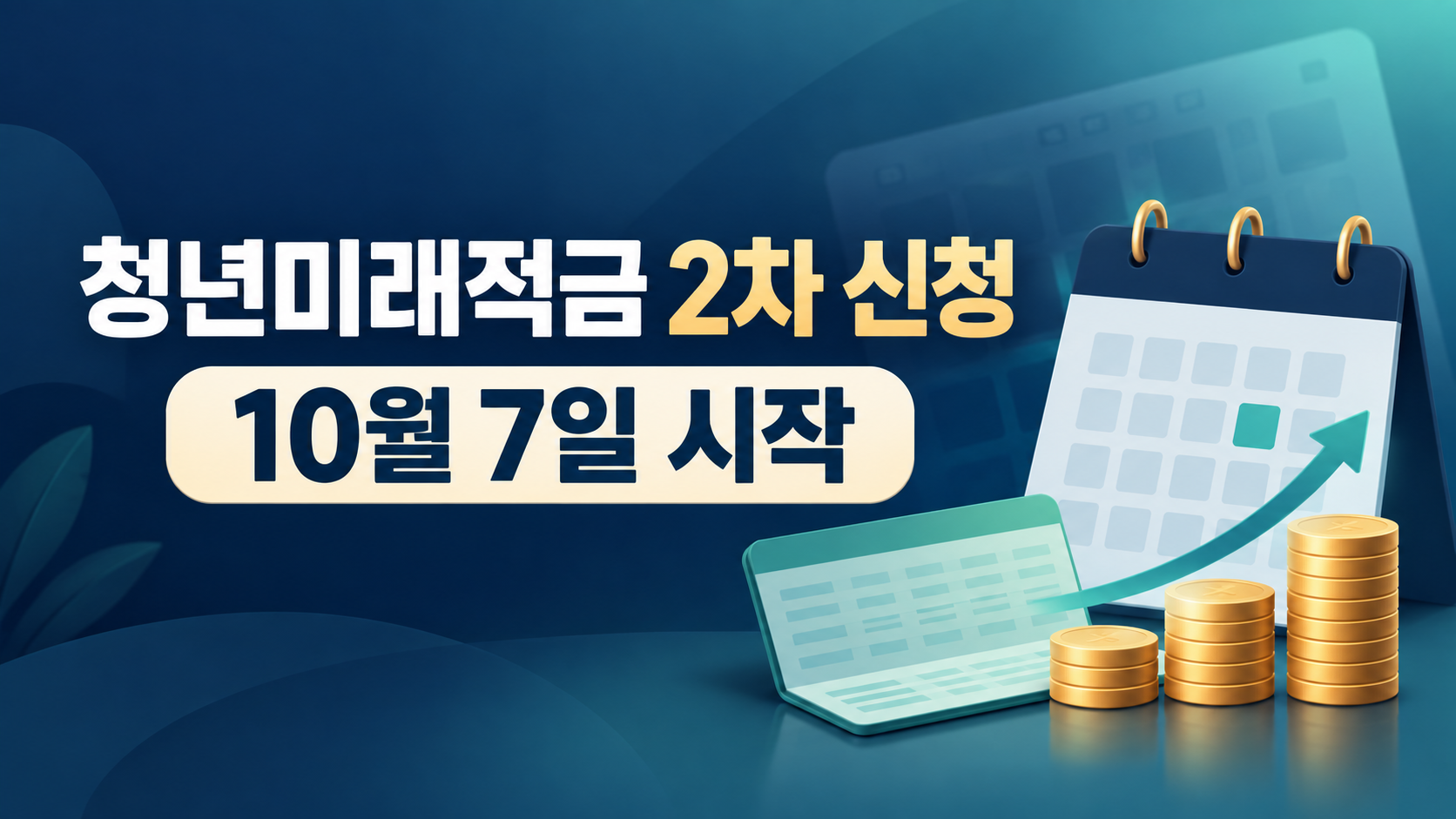 청년미래적금 2차 신청 10월 7일 시작 안내
