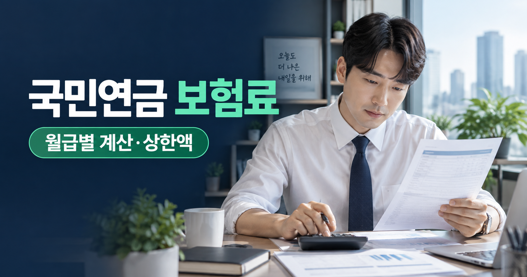 2026 국민연금 보험료 계산법|월급별 납부액·직장인 부담률·상한액·조회방법