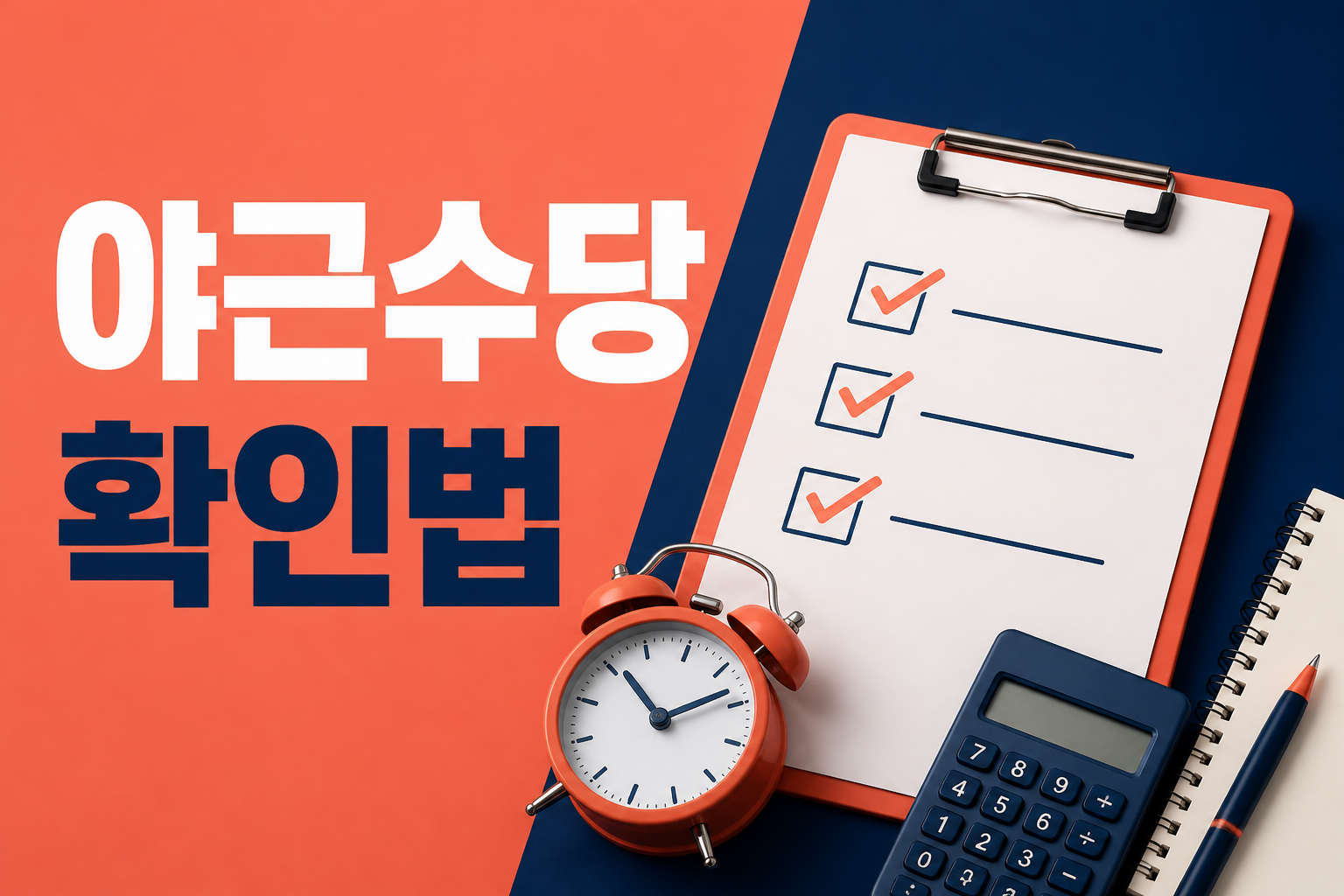 포괄임금이라도 야근수당이 사라지지 않습니다|9월 15일부터 오남용 감독·익명신고 순서