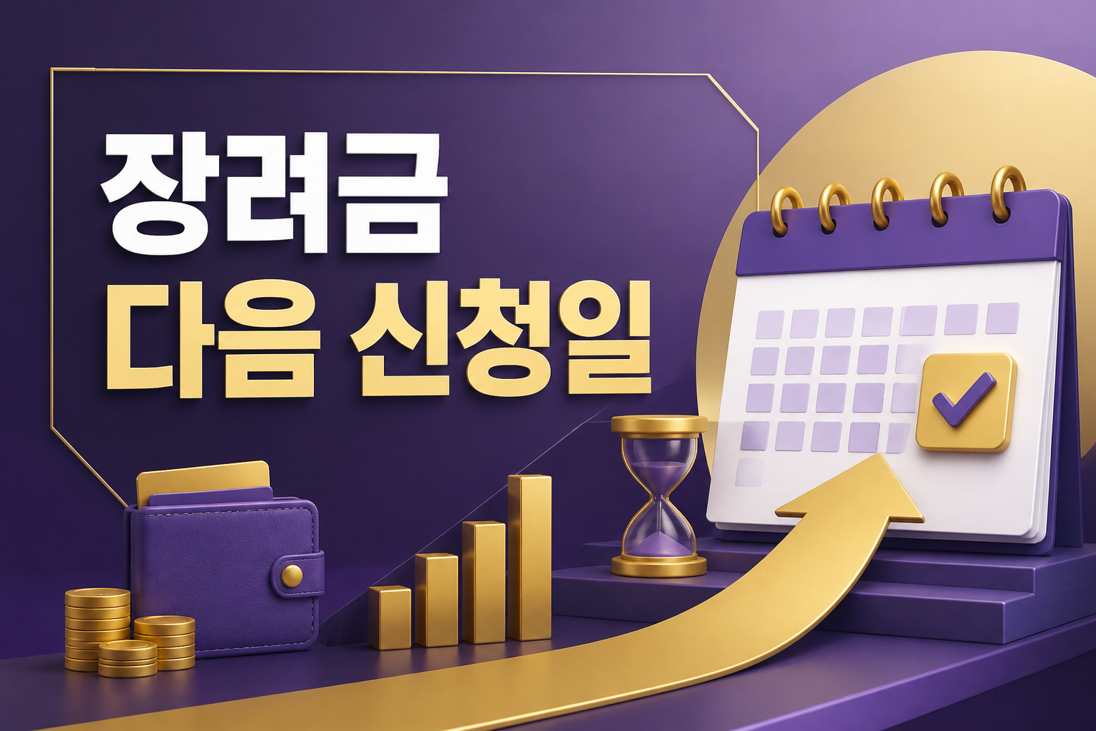 9월 15일 놓쳤다면 아직 확인하세요|2026 근로·자녀장려금 신청 일정과 다음 기회
