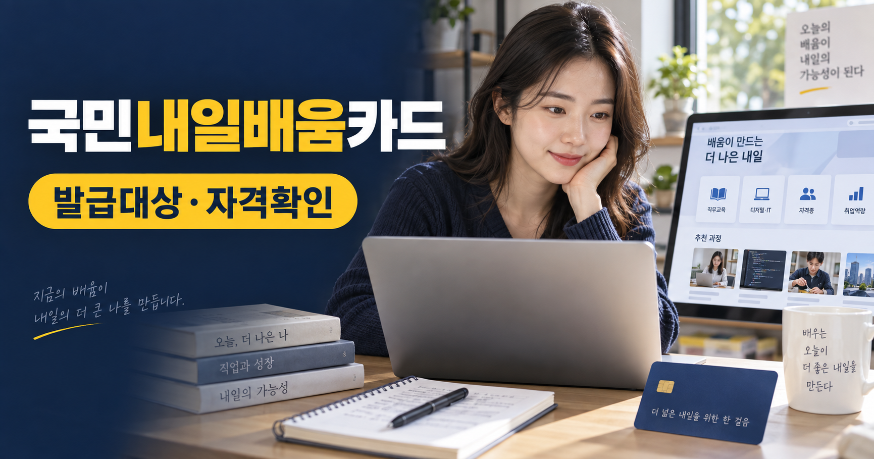 2026 국민내일배움카드 발급 대상 확인|자격 조건·제외 대상·신청방법·지원금