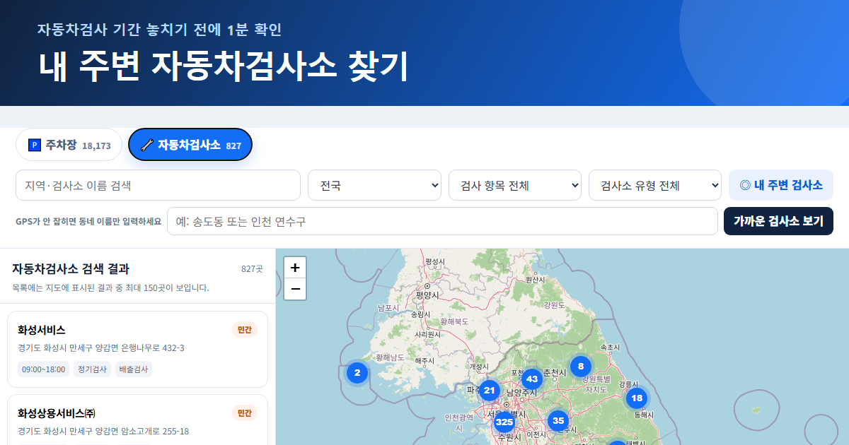 내 주변 자동차검사소 찾기｜가까운 곳·운영시간 1분 확인