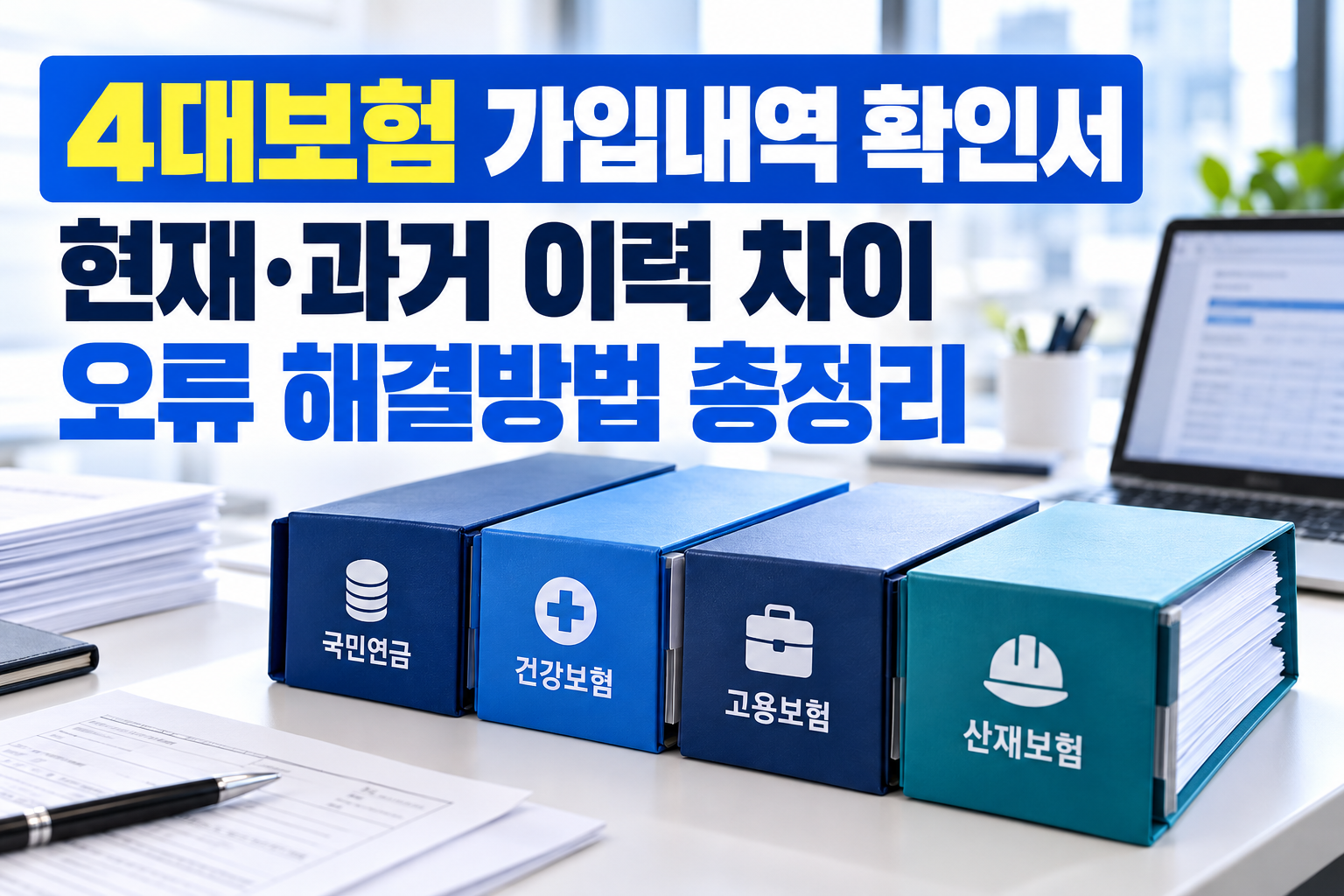 4대보험 가입내역 확인서 현재·과거 이력 차이와 오류 해결방법