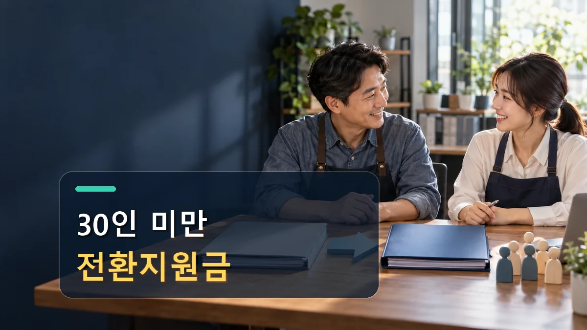 2026 정규직 전환 지원금 신청|30인 미만 사업장 인원·금액 계산